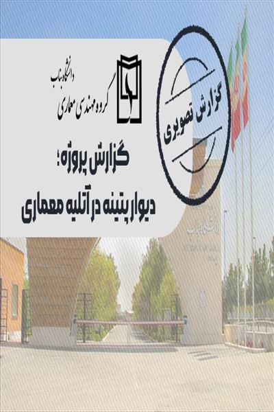 پروژه دیوار پتینه در آتلیه معماری، ترکیب هنر و معماری داخلی