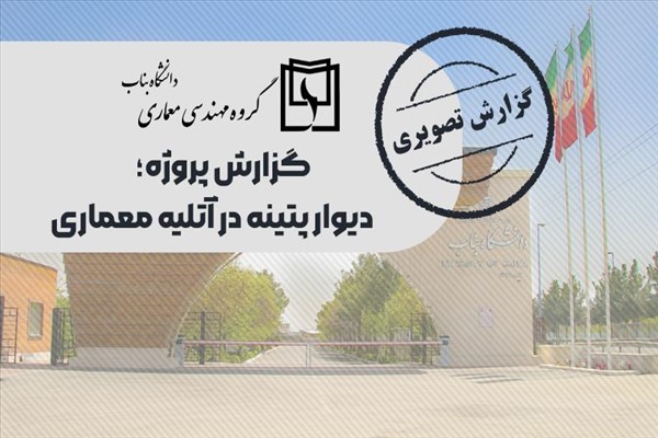 پروژه دیوار پتینه در آتلیه معماری، ترکیب هنر و معماری داخلی