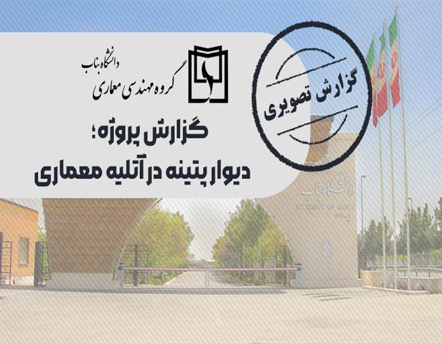 پروژه دیوار پتینه در آتلیه معماری، ترکیب هنر و معماری داخلی