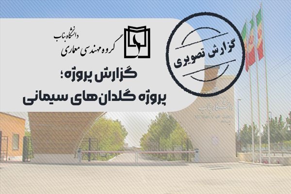 پروژه گلدان‌های سیمانی: ترکیبی از هنر و معماری در فضای دانشگاه