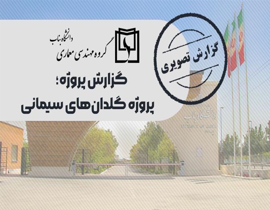 پروژه گلدان‌های سیمانی: ترکیبی از هنر و معماری در فضای دانشگاه