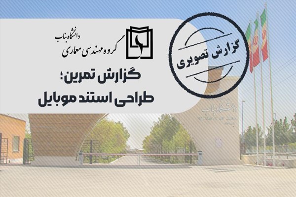 تمرین طراحی استند موبایل: ترکیبی از خلاقیت و اصول معماری
